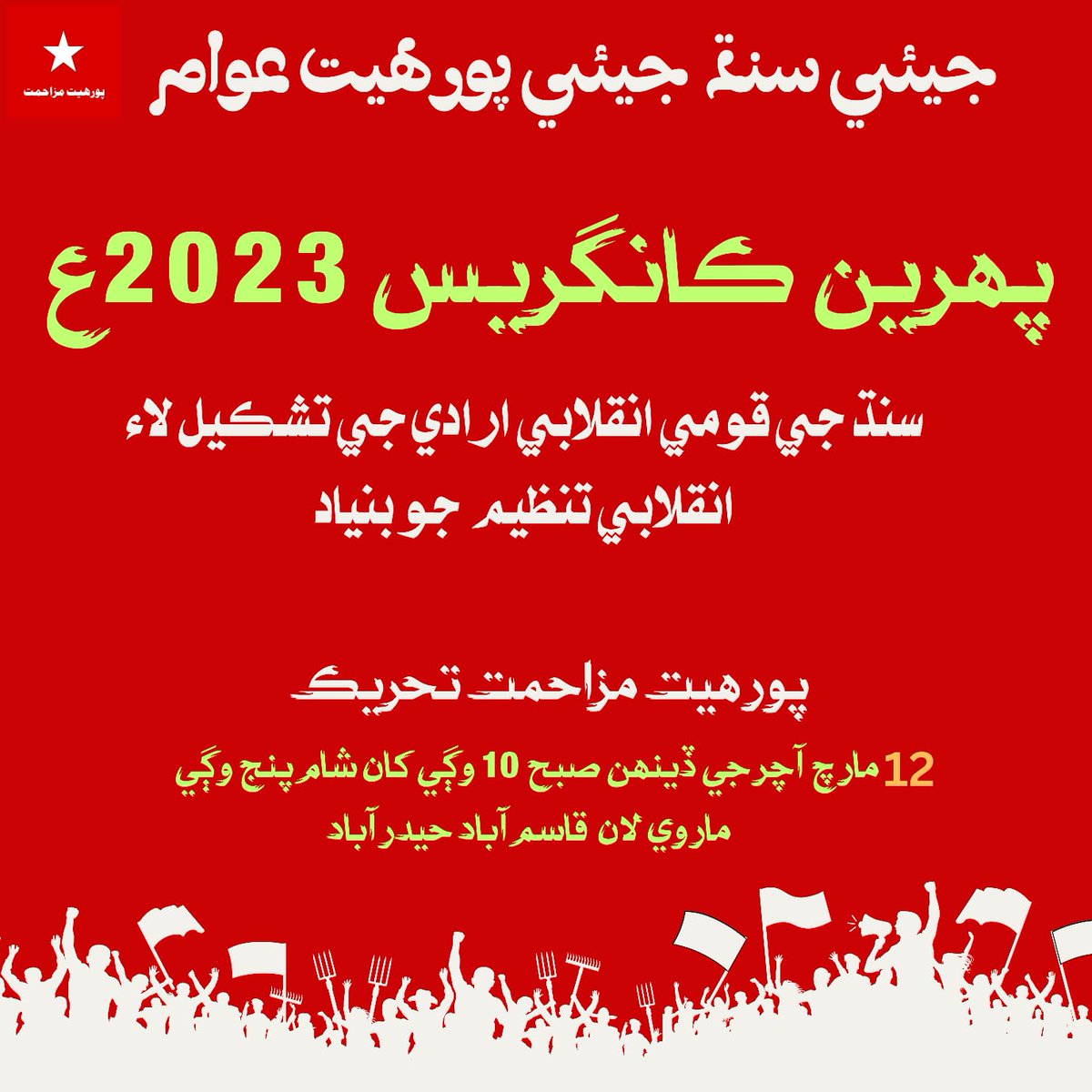 WR_Movement's tweet photo. پورھيت مزاحمت تحريڪ جي مرڪزي ڪانگريس 12 مارچ آچر جي ڏينھن ماروي لان بينڪويٽ قاسم آباد حيدرآباد ۾ ٿيندي. 
صبح 10 وڳي کان شام 5 وڳي تائين. https://t.co/uT8VJlEVu9