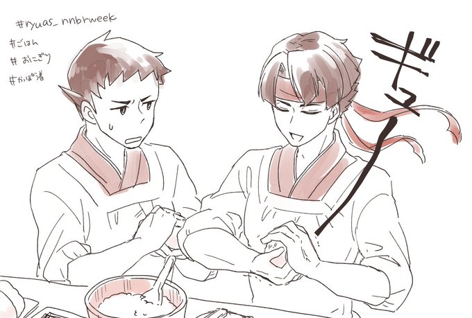 龍アソ🍙ごはん
 #ryuas_nnbrweek 