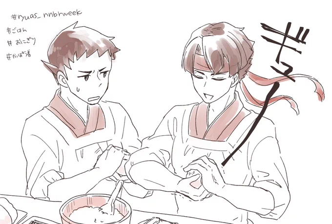 龍アソ🍙ごはん
 #ryuas_nnbrweek 