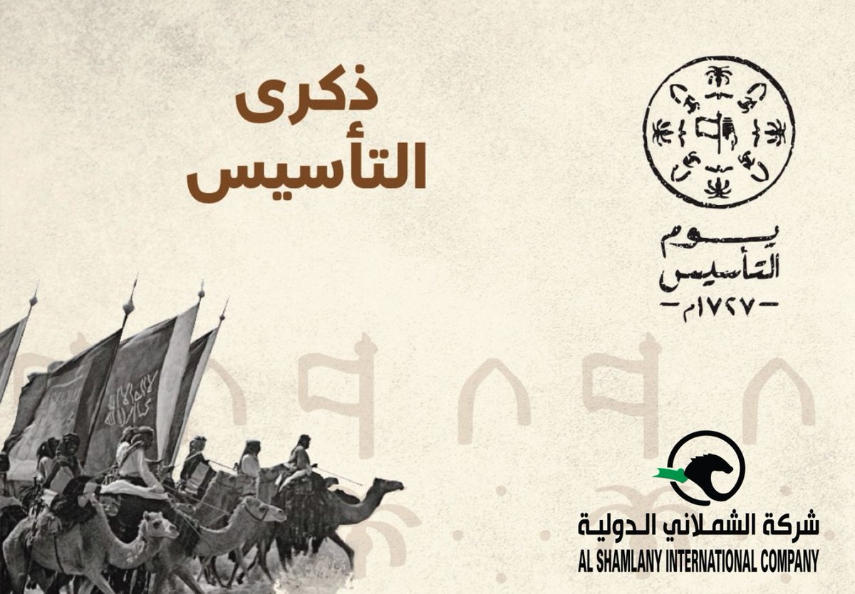 نستذكر الأمجاد ونعتز بالتاريخ في #يوم_التأسيس