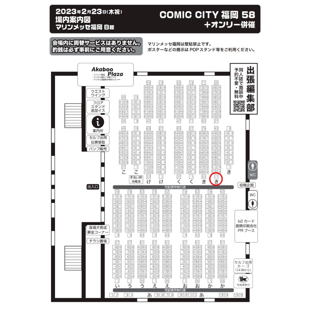 改めてお知らせです
2/23、マリンメッセ福岡でのCC福岡に出展します
スペースは【き 17 ab】です!
画像の丸印のところです
グッズと小さなドローイング原画を持っていきます〜