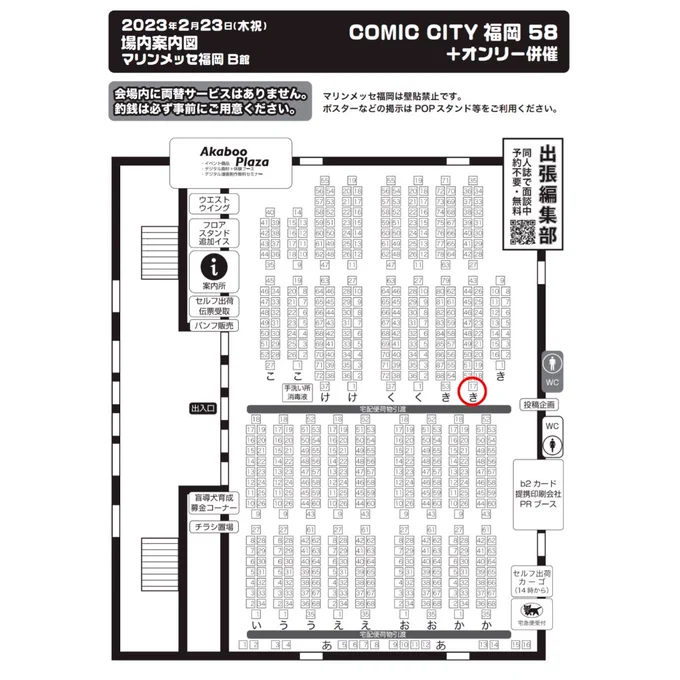 改めてお知らせです
2/23、マリンメッセ福岡でのCC福岡に出展します
スペースは【き 17 ab】です!
画像の丸印のところです

グッズと小さなドローイング原画を持っていきます〜 
