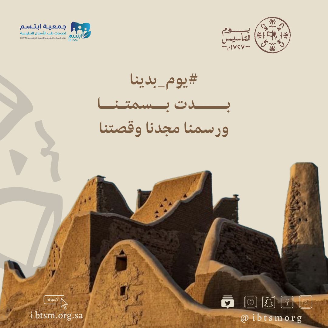 بدت بسمتنا ... ورسمنا مجدنا وقصتنا
#يوم_بدينا 
#يوم_التأسيس_السعودي #يوم_التاسيس