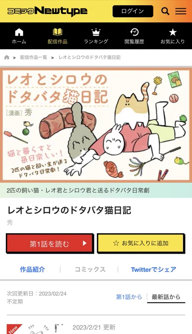 3/9の書籍発売に向けてコミックニュータイプさんで短期連載始まりました!よろしくお願いします!
「レオとシロウのドタバタ猫日記」第1話  https://t.co/YUSfwbL6YW 