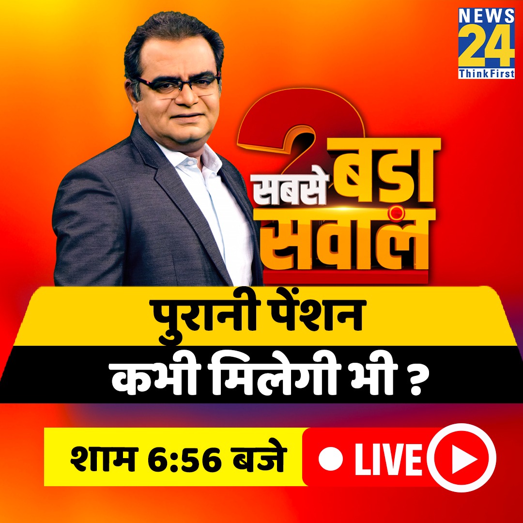 पुरानी पेंशन कभी मिलेगी भी?

देखिए #SandeepChaudhary के साथ #SabseBadaSawal, शाम 6:56 बजे

<a href="/AprajitaSarangi/">Aparajita Sarangi, MP,( Lok Sabha) Bhubaneswar</a> <a href="/AbhayDubeyINC/">Abhay Dubey</a> <a href="/arvindjjp/">arvind bhardwaj</a> <a href="/1ALOKJOSHI/">आलोक जोशी AlokJoshi</a> <a href="/AhbaabGrewal/">Ahbaab Singh Grewal</a>