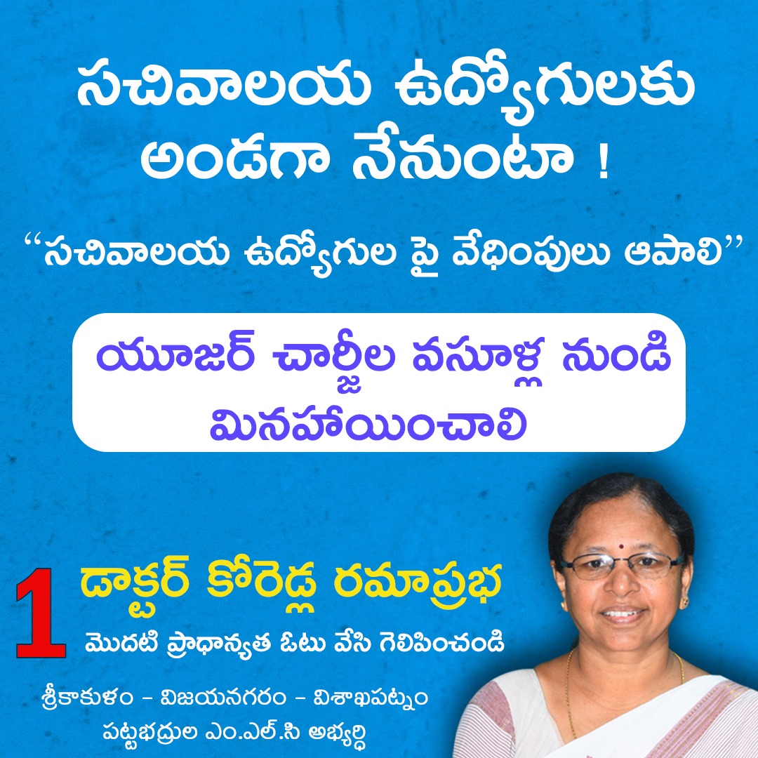 ramakoredla's tweet photo. @Dr_Koredla_Ramaprabha
సచివాలయ ఉద్యోగులకు అండగా నేనుంటా.సచివాలయ ఉద్యోగులపై ప్రభుత్వ వేధింపులు ఆపాలి. యూజర్ చార్జీల వసూళ్ల నుండి మినహాయించాలి. ఉత్తరాంధ్ర పట్టబద్రుల ఎమ్మెల్సీ అభ్యర్థి డా.కోరెడ్ల రమాప్రభ గారికి మీ మొదటి ప్రాధాన్యత ఓటు వేసి భారీ మెజారిటీతో గెలిపించాలని ప్రార్ధన. https://t.co/wmGthx3nTS
