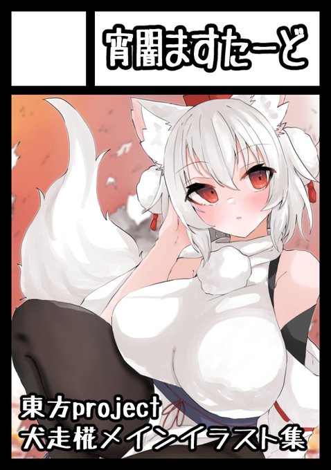 夏コミ申し込みました。
受かったら椛ちゃんメインのイラスト集を作る予定です～!! 