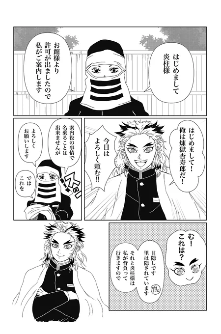 再i掲「🔥さん里へ行く」
もう🔥さんに目隠しは関係ない

これは初めて描いた漫i画で色々と思い出深いです☺️
最初は支部での初投稿でした。絵柄も変わり、少しは上達しているだろうか?何度も載せてごめんね☺️💦ちょうど🎦で里編も始まったから引っ張り出してみました😁 
