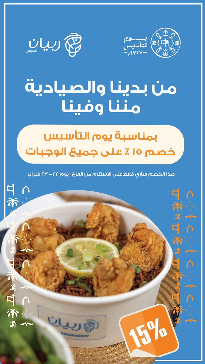 rubyan_sa's tweet photo. من بدينا والصيادية مننا وفينا 🐟 🦐 

بمناسبة #يوم_التأسيس خصم ١٥٪ على جميع المنيو 

هذا الخصم ساري بتاريخ ٢٢-٢٣ فبراير للطلبات من الفرع #تبوك https://t.co/8PZvboa1zY