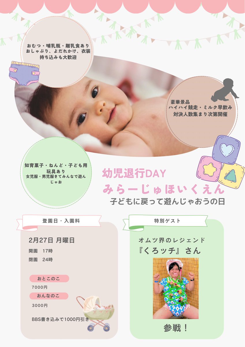 smbar_mirage's tweet photo. 2月27日（月）
幼児退行DAY 
『みらーじゅほいくえん』開催✨

おむつはいてミルクのんでばぶばぶするもよし、女児服着て知育菓子に夢中になるもよし...
この日だけは日常を忘れて子どもに戻って遊びませんか?

豪華ゲストに『くろッチ』さんをお呼びしています☺︎

ぱぱ、まま、先生も募集中! https://t.co/RylNCwH1Mr