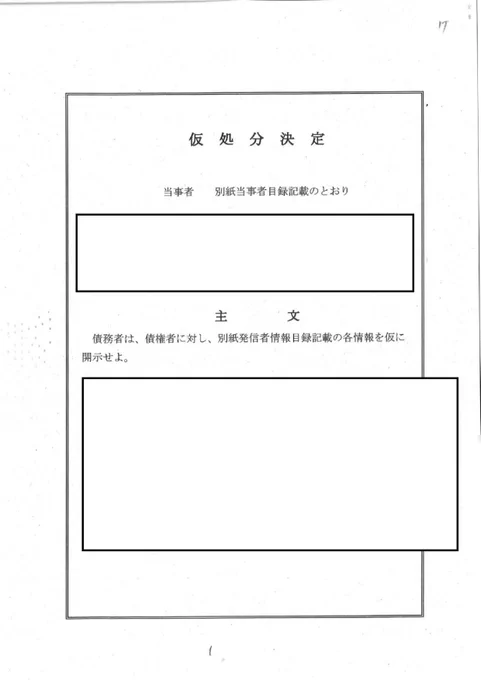 【悲報】スルメ氏、colabo弁護団の神原&中川弁護士による開示請求の仮処分決定を送付される スラップ訴訟か? 