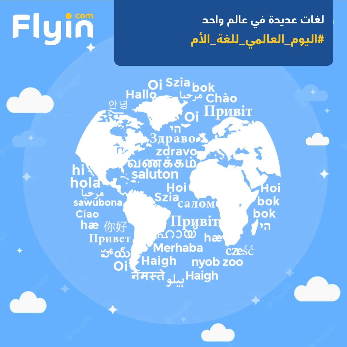 flyincom's tweet photo. #اليوم_العالمي_للغة_الأم يوم لمعرفة التعدد اللغوي والتنوع الثقافي عند الشعوب
 اعتز وافتخر بلغتك🥰 https://t.co/MnWd7rm5D4