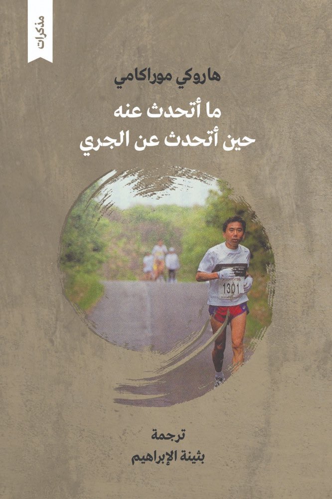 Aboabdullah's tweet photo. @AbdullahMashat كتاب لطيف وخفيف وجميل لا يتجاوز ال١٧٠ صفحة .. يحفز لاضافة الجري الى نظامنا اليومي https://t.co/dbaR3mggWp