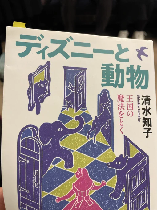 アトロク放送中に紹介したくてカバンに忍ばせた『ディズニーと動物』をタイミングよくスッと出したら宇垣総裁に「ポケットから出したのかと思った」と言われて異常な本好きみたいになって面白かった。よい本なので読んでね #  