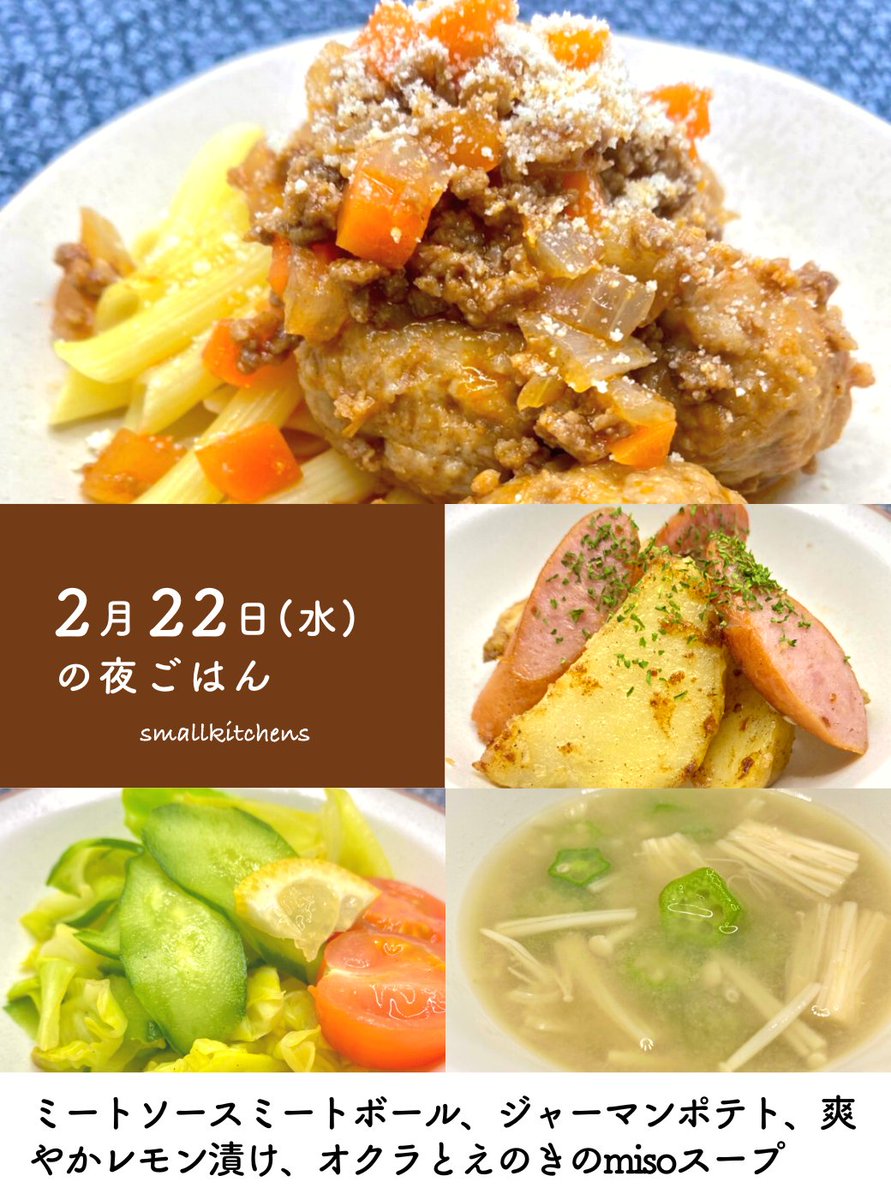 _smallkitchens_'s tweet photo. 【明日お届けする夜ごはんです📣】

▽献立
ミートソースミートボール
ジャーマンポテト
爽やかレモン漬け
オクラとえのきのmisoスープ

▽ご注文はこちらから
https://t.co/2FZy4ZDh2y

▽ご注文期限
2/22(水)10:00まで

▽お届けエリア
中央区・江東区・台東区

お届け詳細はスレッドに👇 https://t.co/LgdvJbWH5L