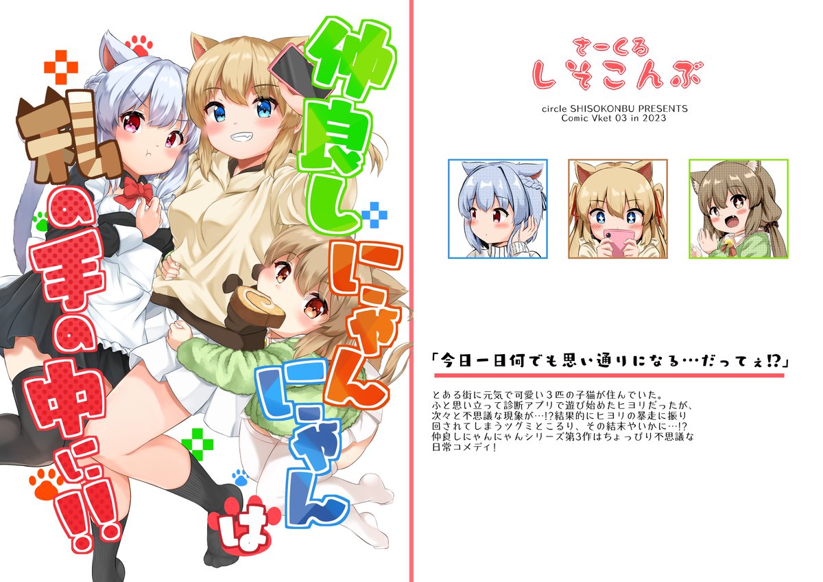 新刊情報です!!
うちの子3人が、診断アプリをキッカケに大騒ぎ!?走って笑って食べて怒っての日常コメディ漫画です!!
ちょっとドキっとする展開も…!?お楽しみに!
38ページという、しれど同人誌史上最大ボリュームという豪華な一冊!!500円で頒布予定です!
#ComVお品書き
#ComicVket