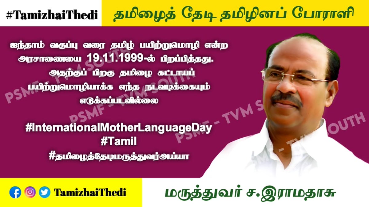 Mathivanan_tvm's tweet photo. #InternationalMotherLanguageDay
#Tamil
#தமிழைத்தேடிமருத்துவர்அய்யா https://t.co/ugiwNfzsjO