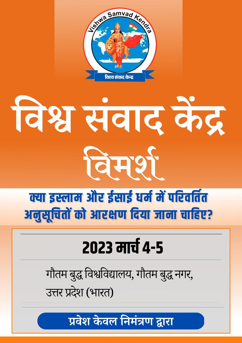 VHPDigital's tweet photo. क्या इस्लाम और ईसाई धर्म में परिवर्तित अनुसूचितों को आरक्षण दिया जाना चाहिए? https://t.co/YL6RNhhmMT