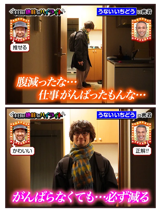 うないいちどうさんの、本日の地味なハイライト。お腹は必ず減る！