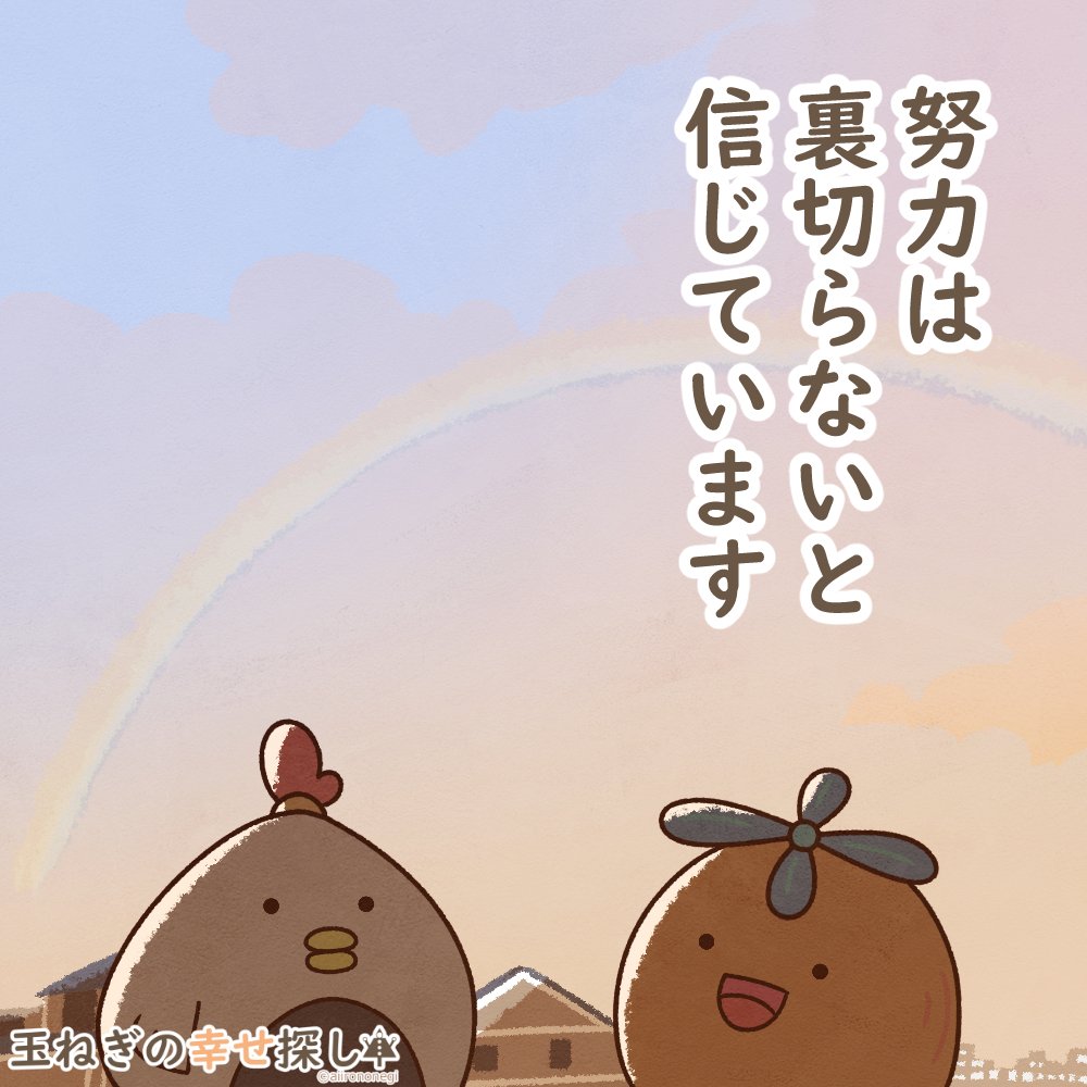 努力は裏切らないと信じています」 #イラスト #玉ねぎの幸せ探し