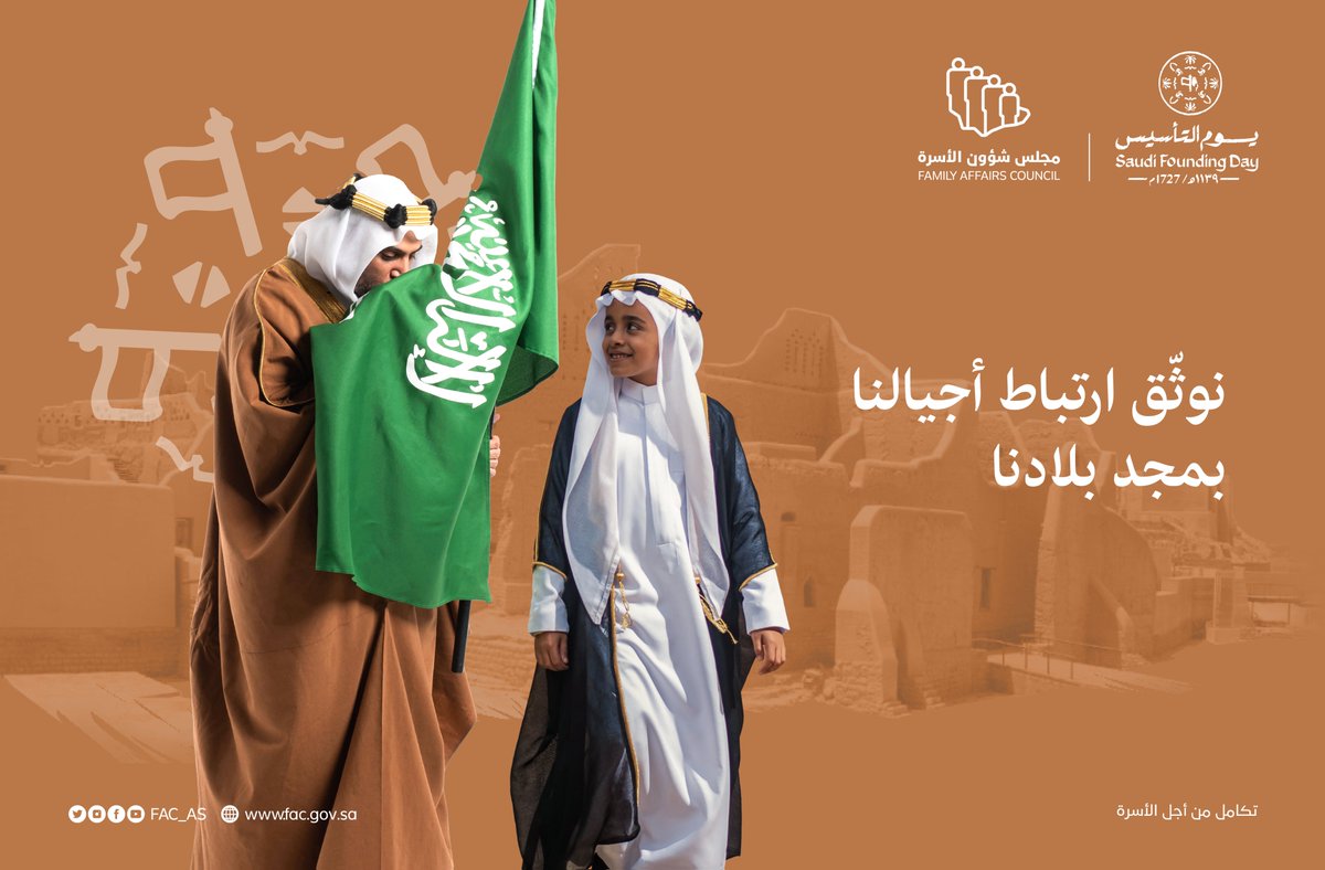FAC_SA's tweet photo. 22 فبراير.. ذكرى فخر واعتزاز، تحييها الأسر السعودية في نفوس الأبناء. 
#يوم_التأسيس 
#مجلس_شؤون_الأسرة https://t.co/XwyU2vhyQ7
