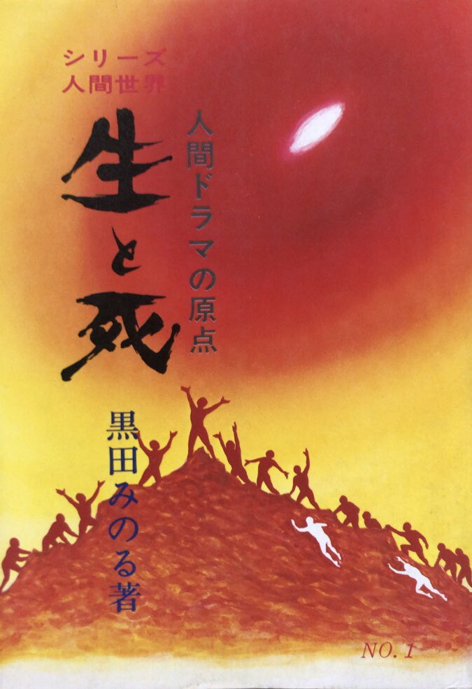 黒田みのる『生と死』。怪奇漫画として非常に面白く、かつ実験的な表現