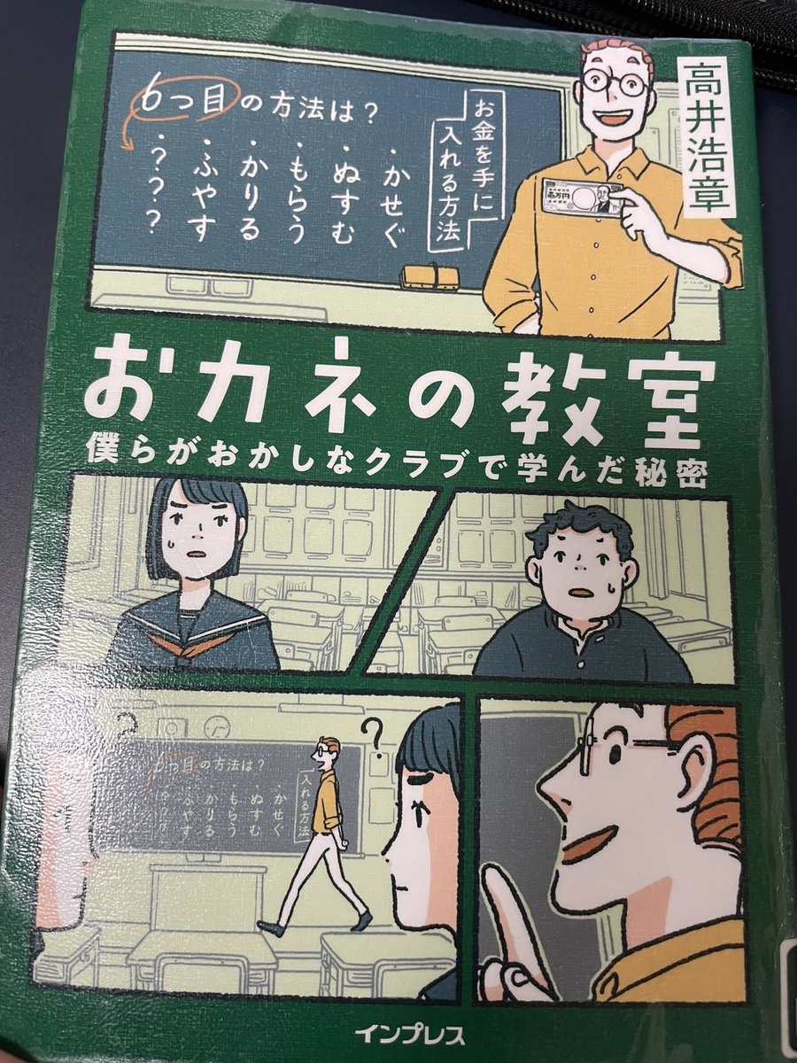 高井浩章氏の『おカネの教室』、素晴らしくよく出来た本だった!中学生向けなのだろうが、まさに「中学生向け『闇金ウシジマくん』」であり、「中学生向け『サピエンス全史』」とも呼べる内容。またそれぞれのキャラクターがいきいきとしていて、専門性と物語性が高いクオリティで両立している。見事。 