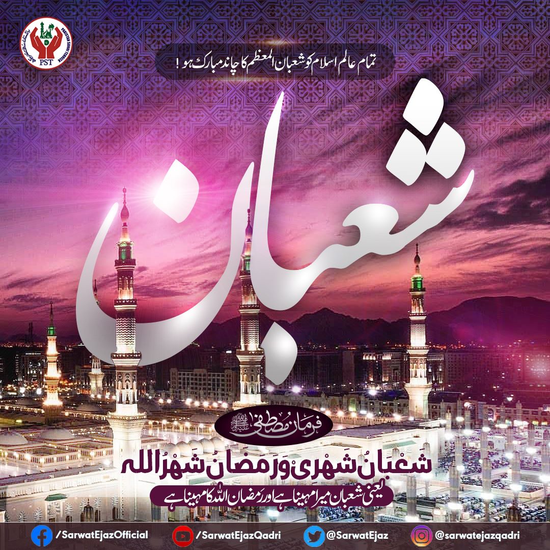 تمام عاشقان آخری نبی ﷺ کو ۔۔
آقــــــــاﷺ کا مہینہ بہت بہت مبارک ہو ! 

#Shaban #Ramdan #NewIslamicMonth #Islam #Ramadan #Ramzan2023
#SarwatEjazQadri #PakistanSunniTehreek #JoinPST #PST​ #Pakistan #Islam #Trending #Leader #IslamicLeaderinPakistan #PakistanZindabad #Sunni