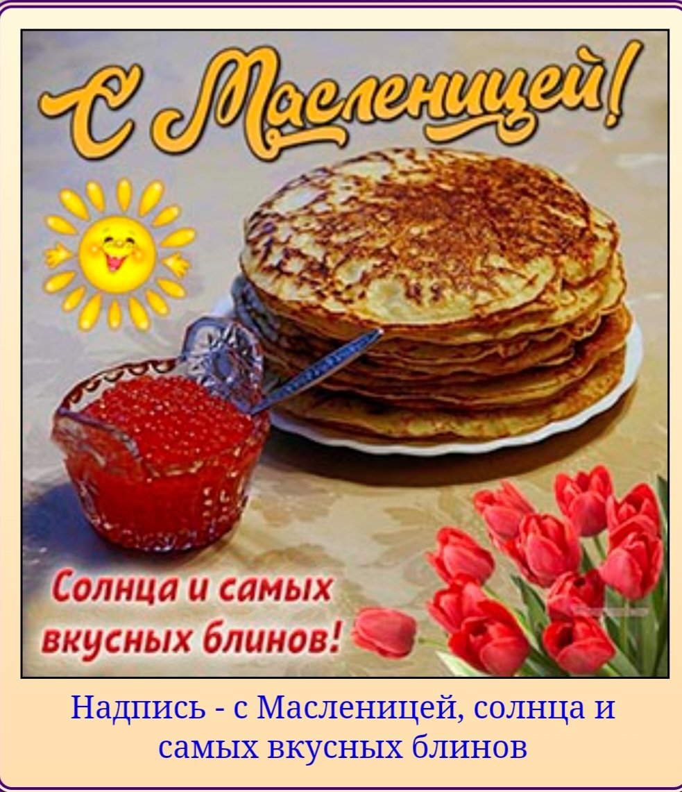 Масленица открытки поздравления