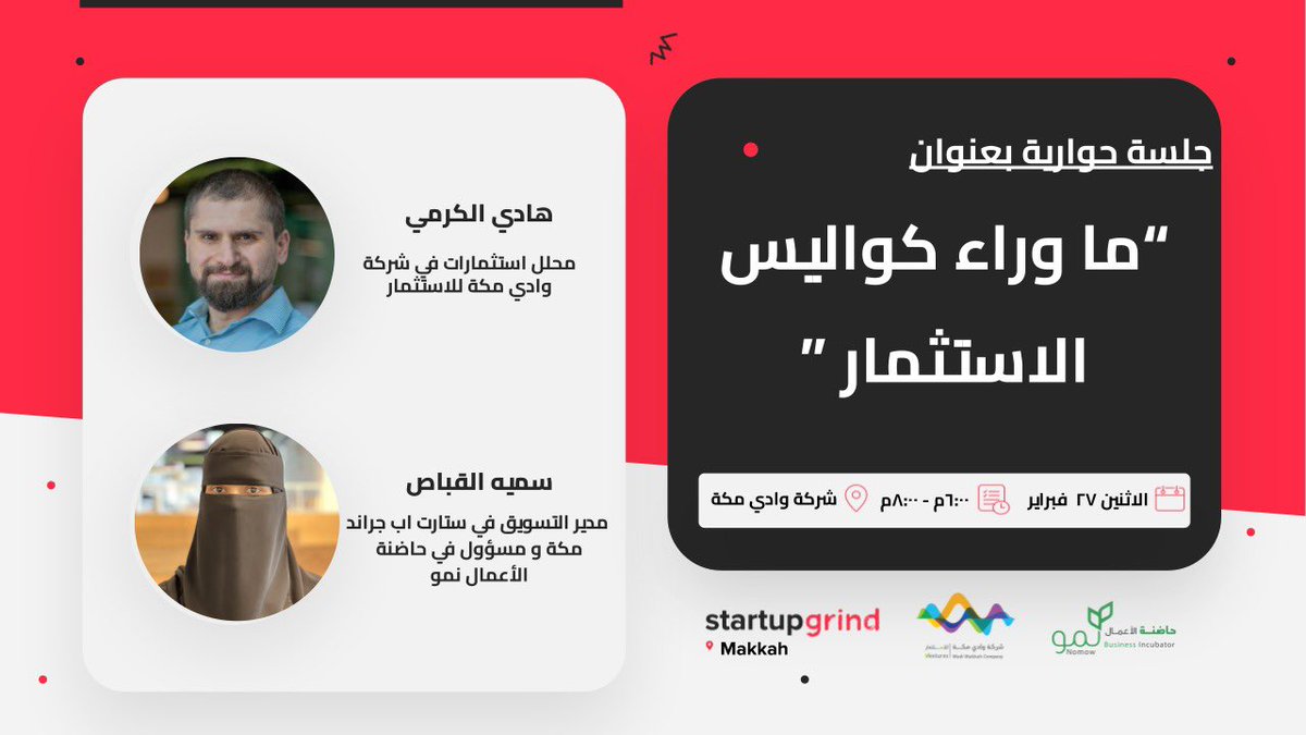 مقدمين لكم في شهر فبراير جلسة بعنوان
 
          "ما وراء كواليس الاستثمار"

حنجاوب فيها على أهم الأسئلة اللي تهم صاحب الشركة الناشئة في الاستثمار .

مع أ/ هادي الكرمي، محلل إستثمارات في وادي مكة

🗓 الاثنين،٢٧ فبراير
⏰ ٦:٠٠م - ٨:٠٠م
📍وادي مكة
 
سجل الان
startupgrind.com/events/details…