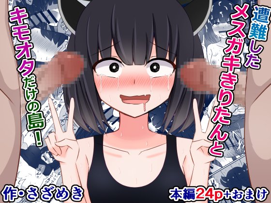 pixivFANBOXで過去作公開)遭難したメスガキきりたんとキモオタだけの島コッショリを公開しました! https://t.co/aojVLYYFPh 