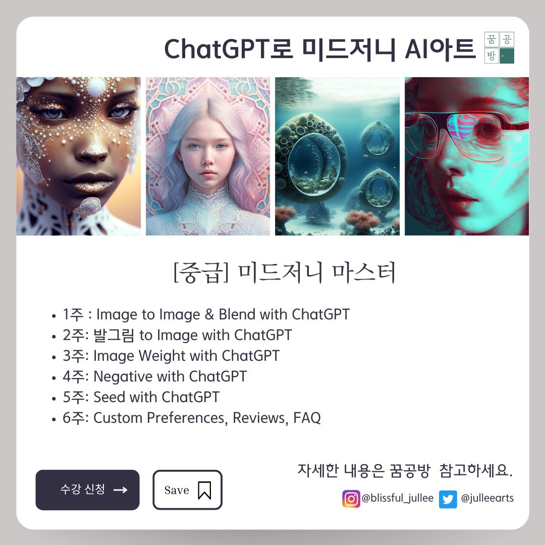 꿈공방에서 💰ChatGPT로 미드저니 AI아트💰클래스가 3월 7일에 오픈합니돠~!!! 자세한건 밑의 링크 클릭!

3dsus.com/product/chatgp…