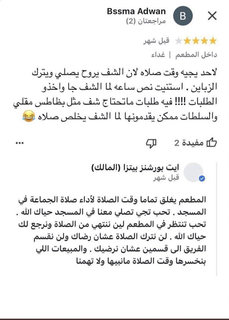 ScreenMix's tweet photo. رد مالك مطعم على تعليقات زبائن غاضبين من توقف المطعم عن تجهيز الطلبات أثناء أوقات الصلاة معلقاً : 

" مبيعات وقت الصلاة لا تهمنا " https://t.co/sn595NjFGm