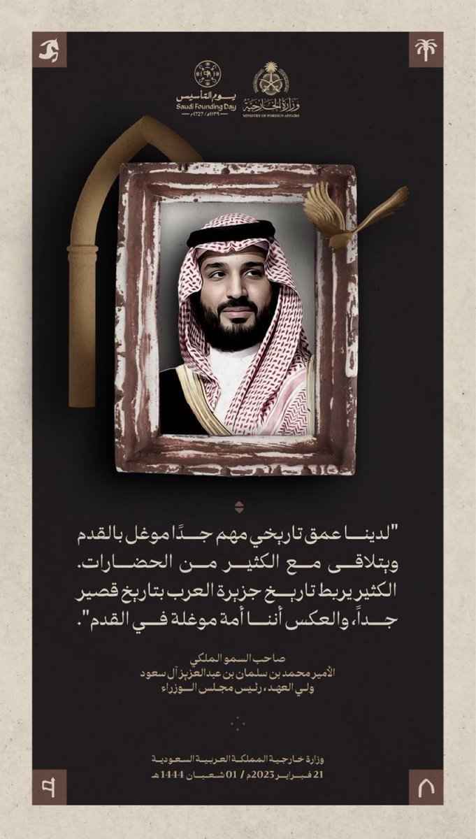 سمو #ولي_العهد.. 

( لدينا عمقٌ تاريخي مهم جدًا موغل بالقدم )

#يوم_التأسيس 
#يوم_بدينا