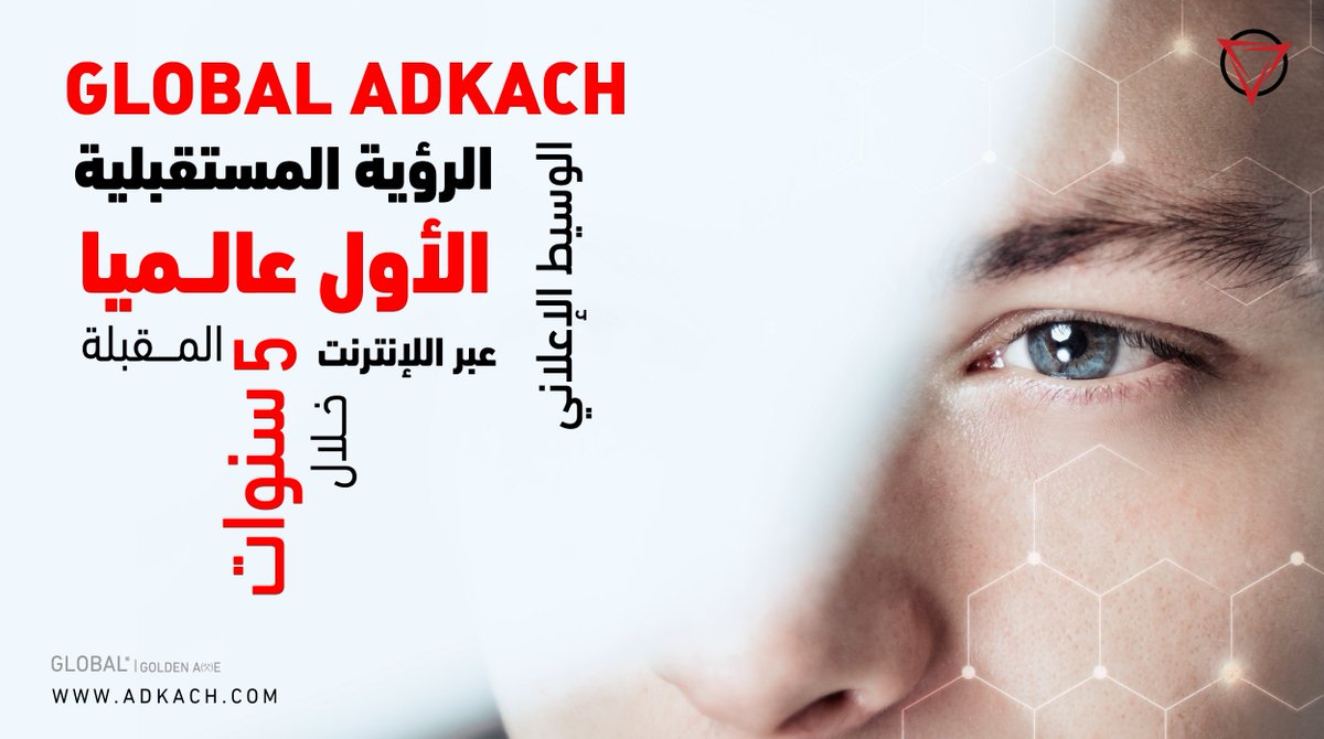GlobalAdkach's tweet photo. ✨ رؤيتنا المستقبلية
شركتنا الوسيط الإعلاني الأول عبر الإنترنت خلال السنوات الخمس المقبلة، الذي يوفر دخلا سلبيا لجميع طبقات المجتمع ويساعد أكبر عدد من مستخدمي الهواتف الذكية عبر العالم لتحقيق الأمان المالي والحرية المالية. https://t.co/Bt26RL6ExY