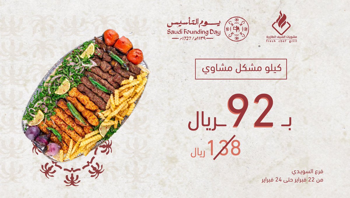 Chef_grills's tweet photo. من #يوم_بدينا ومشاوينا غير 🥩🧡

عرض خاص بمناسبة #يوم_التأسيس على كيلو مشكل المشاوي 

#مشويات_الشيف_الطازجة #كباب 
#مطاعم_الرياض https://t.co/4Bt0FuEuMX