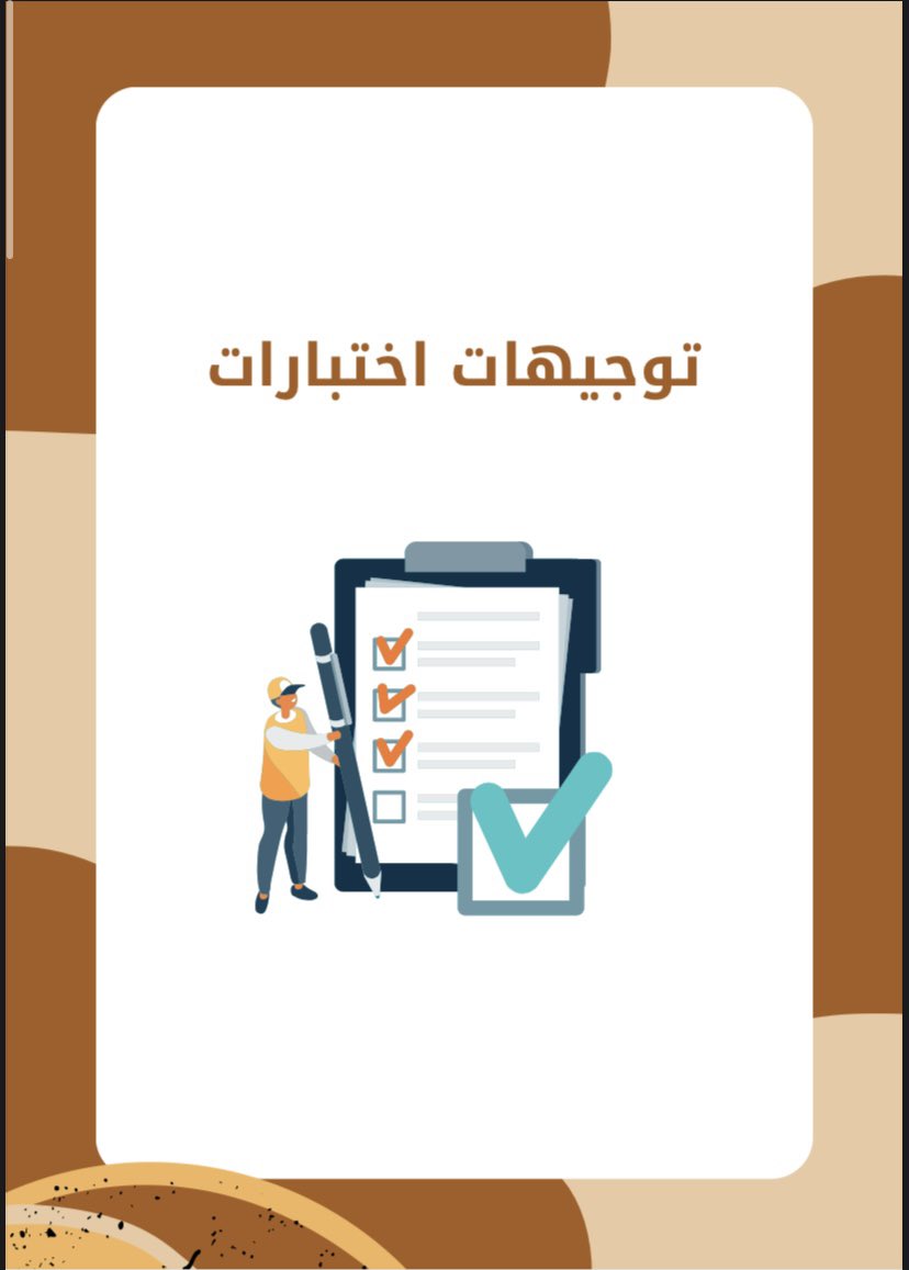 talalschool1's tweet photo. ترجيهات الاختبارات https://t.co/CCrmSN4iol