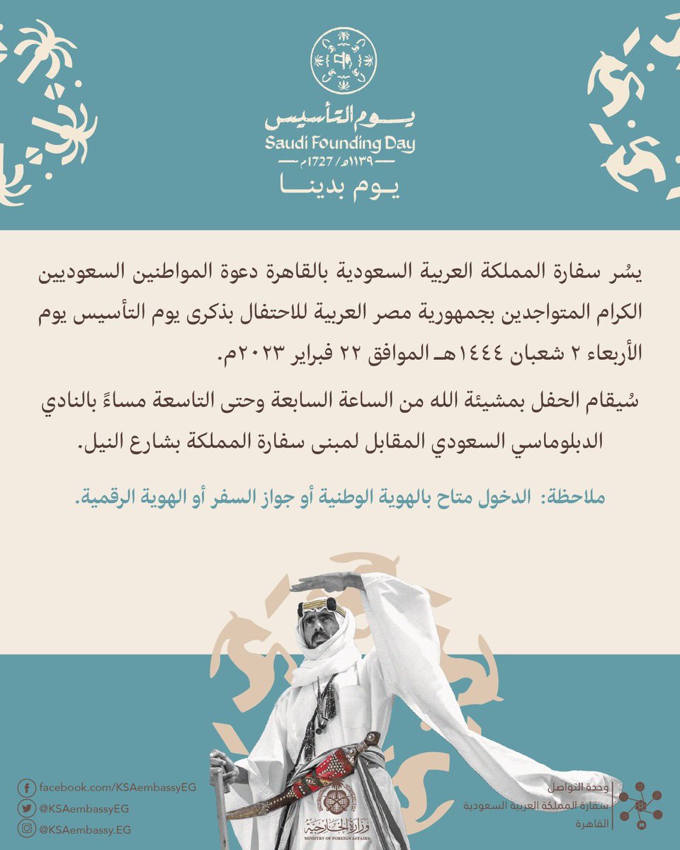 KSAembassyEG's tweet photo. #يوم_التأسيس 
#يوم_بدينا
#يوم_التأسيس2023 https://t.co/1tCDBGpEWw