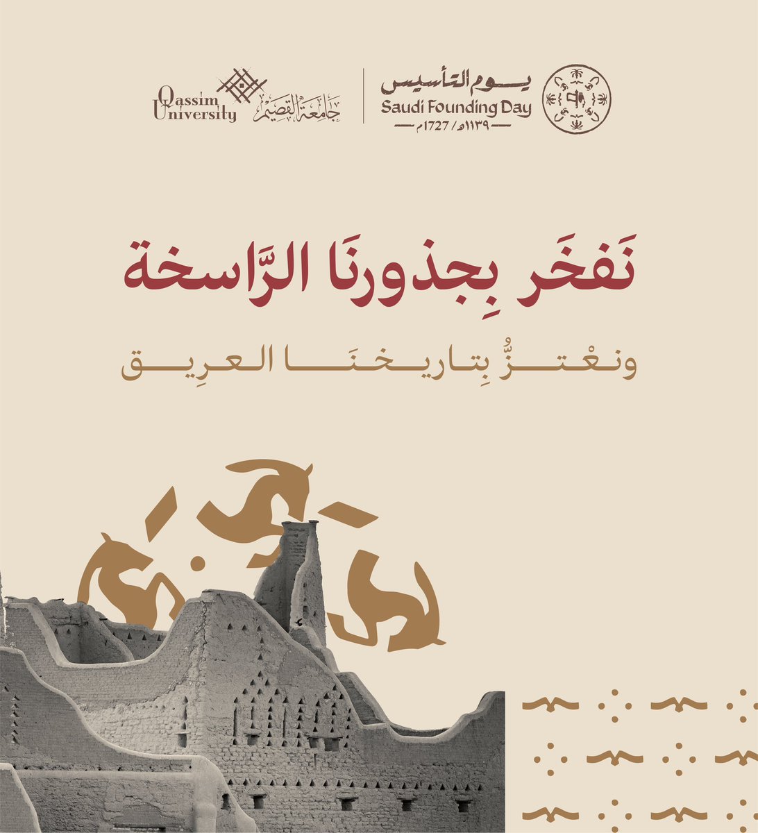 #يوم_التأسيس.. ميلاد وطن العزة، بتاريخه المجيد، وحاضره الزاهر، ومستقبله المشرق.

#يوم_بدينا
#جامعة_القصيم