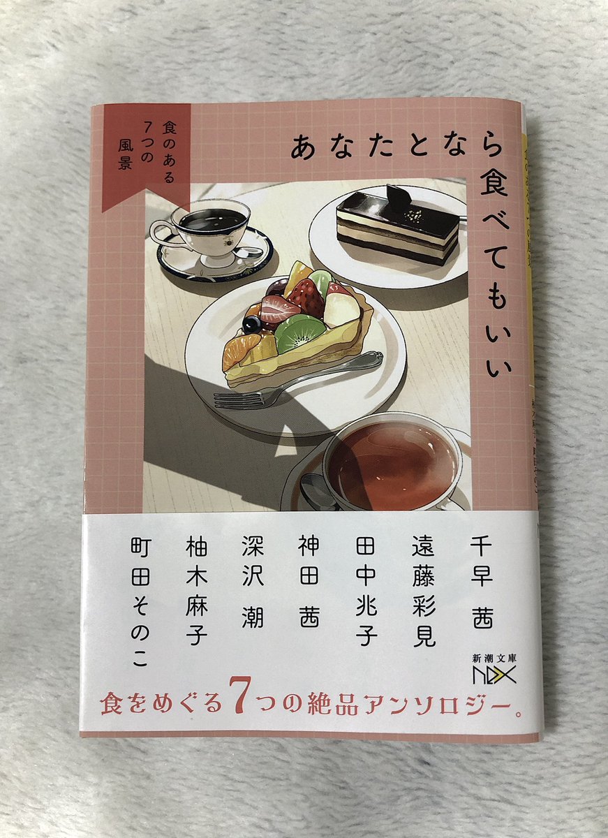 pinoko199's tweet photo. ＃読了

あなたとなら食べてもいい／千早茜 遠藤彩見
田中兆子 神田茜 深沢潮 柚木麻子 町田そのこ

満腹をさびしいと思うか楽しいと思うかは誰とどう食べるか次第で、生きると食べるが切り離せないなら楽しいと思う相手と食事がしたい
食事の記憶が明るいものになるって幸せの最上級なのかもしれない https://t.co/bXWlb9SdO4