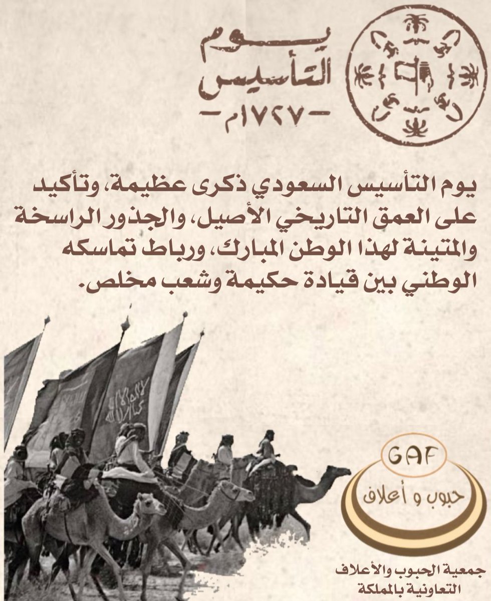 بمناسبة ⁧#يوم_التأسيس ⁩يتقدم رئيس مجلس إدارة جمعية الحبوب والأعلاف التعاونية بالمملكة وأعضاء مجلس الإدارة وجميع المنسوبين بأسمى التهاني وأطيب التبريكات إلى مقام خادم الحرمين الشريفين، وسمو ولي عهده الأمين .