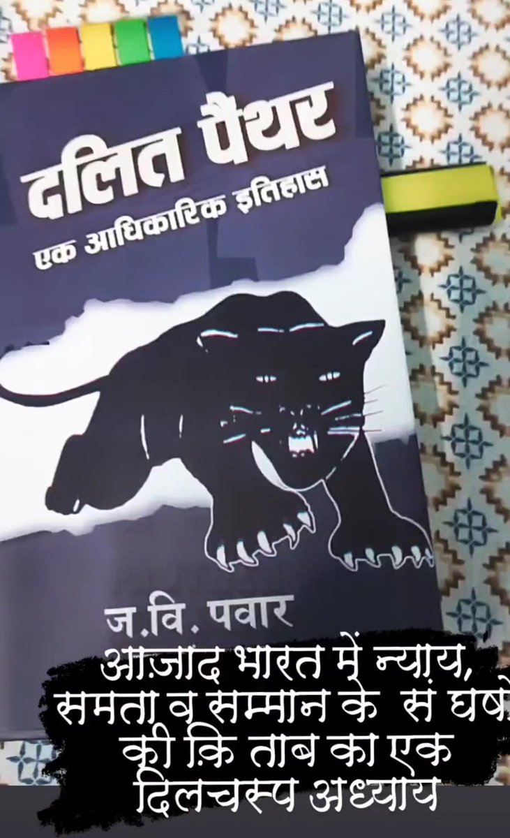 आज़ाद भारत में न्याय, समता, सम्मान के संघर्षों की क़िताब ज़्यादा पन्नों की है. उस क़िताब में अनगिनत शानदार अध्याय हैं. उनमें से एक दिलचस्प अध्याय 'दलित पैंथर' से गुज़रना कमाल का अहसास है. भयानक चूक व विडंबनात्मक विरोधाभासों के बीच दब गई एक अप्रत्याशित संभावनाओं से लबरेज़ दास्तां.