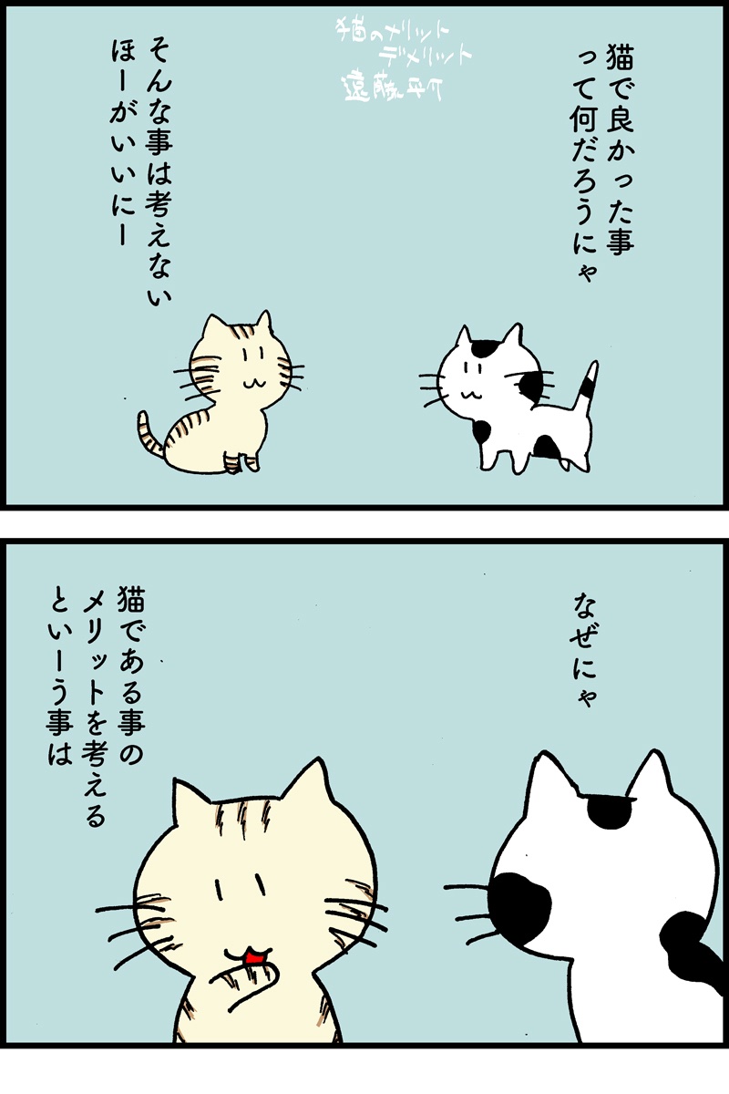 4コマ漫画。猫のメリットデメリット。猫の日なので猫。2月22日 #猫の日 #漫画が読めるハッシュタグ 