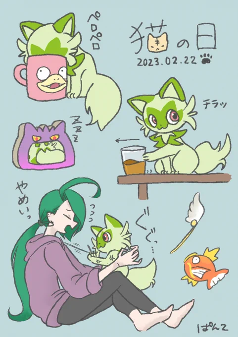 猫の日(ΦωΦ)
#pokemon 