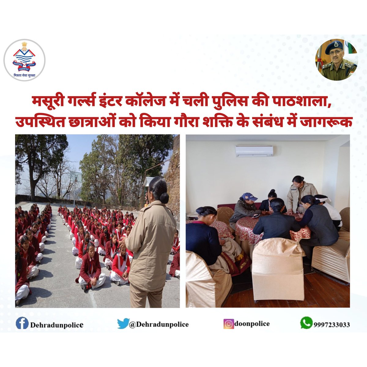 DehradunPolice's tweet photo. आज दिनांक 21-02-2023 को कोतवाली मसूरी पुलिस द्वारा मसूरी गर्ल्स इंटर कॉलेज में छात्राओं, अध्यापिकाओ को Uttarakhand Police App के फ़ीचर #गोरा_शक्ति के बारे में जानकारी दी गई ।
#UttarakhandPolice #UKPoliceHaiSaath #UKPoliceApp https://t.co/j2pcKg0DEi
