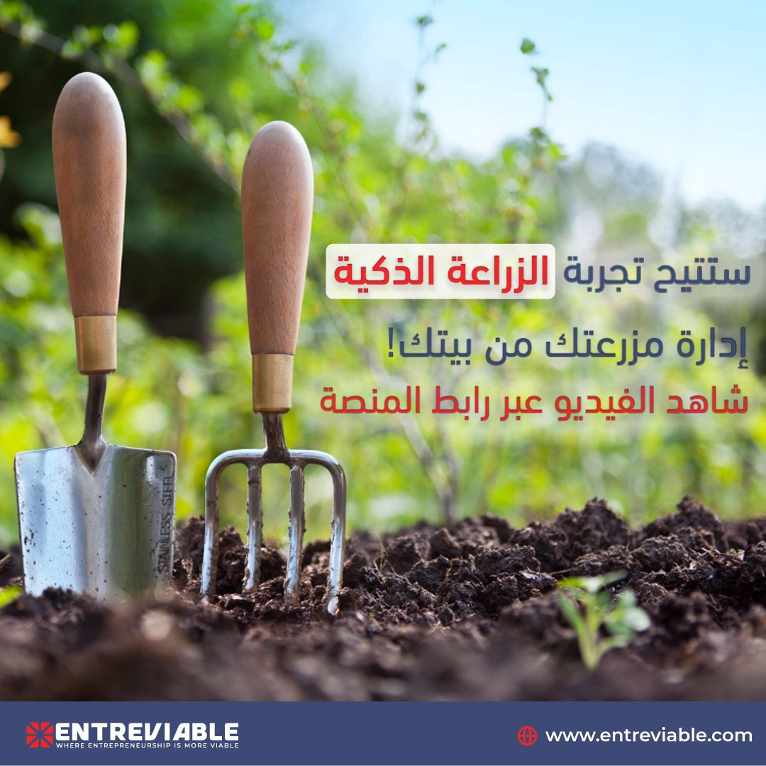 Entreviable's tweet photo. ستتيح تجربة الزراعة الذكية إدارة مزرعتك من بيتك لتتعرف أكثر على دور الميتافيرس في الزراعة قم بمشاهد الفيديو
.https://t.co/teDlv3rlKJ
قم بالتسجيل الآن عبر المنصة الرقمية
https://t.co/FJztuROLYa

#Entreviable https://t.co/8mvHHsPisg
