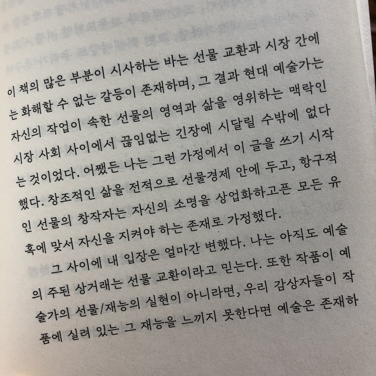 ruhe31's tweet photo. 흥미로운 책을 읽었다. 오랜 고민이며 지금도 고민하는 주제에 관한. 

: 루이스 하이드,  『선물』. https://t.co/x2A4k6wfLT