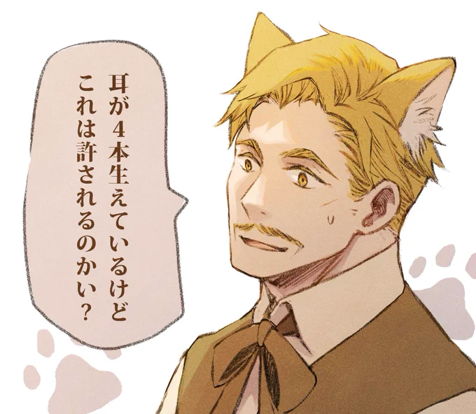 きっと頼めば猫耳だってつけてくれる🐾
そう、レインザおじさんならね!
#おじさんねこの日 