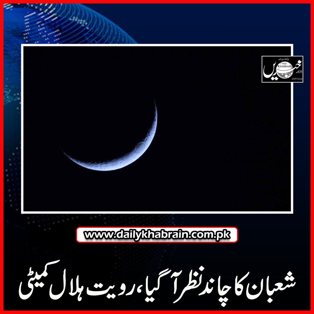 daily_khabrain's tweet photo. شعبان کا چاند نظر آگیا:رویت ہلال کمیٹی
https://t.co/5yNGUqYjbD
Tap on the link to read full story 👆
#royathilalcommittee
#shabanmoon
#khabrainunplugged
#khabraindigital
#khabrainmediagroup
#channelfivepakistan https://t.co/UXBbN4gsyi