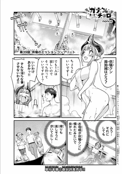 今日はなんの日!?
週刊少年マガジン1⃣2⃣号が発売の日!!

『カナン様はあくまでチョロい』
第39話はお風呂で…お風呂回で…

どうぞよろしくお願いします!
。゜(゜'ω`゜)゜。

単行本第②巻も発売中❗
#カナチョロ 